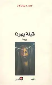 كتاب قبلة يهوذا